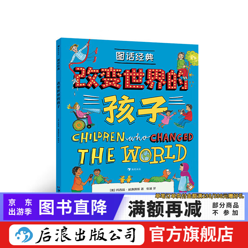 图话经典 改变世界的孩子 后浪正版 英国绘本大师玛西娅 威廉姆斯人物传记系列 7-12岁绘本书籍