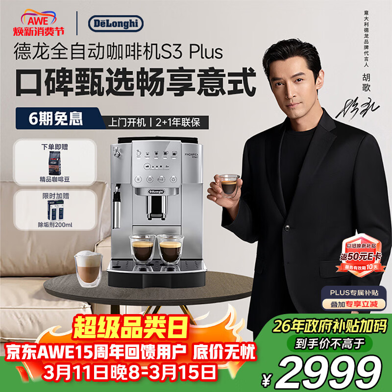 德龙（Delonghi）咖啡机 家用全自动咖啡机 入门款欧洲进口小型意式现磨手动打奶泡丰富黑咖S3 Plus明星同款Pro礼物
