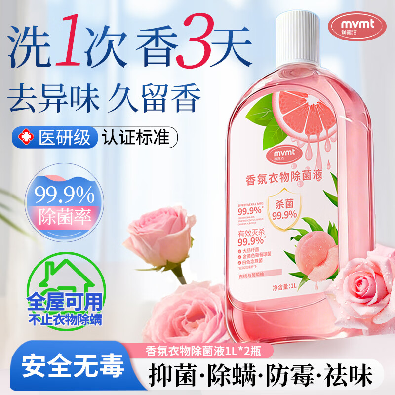 狮露洁衣物消毒液除菌液高效杀菌除螨除味内衣裤清洁儿童玩具母婴可用 【水蜜桃葡萄柚】1000ml*2瓶装 京东折扣/优惠券