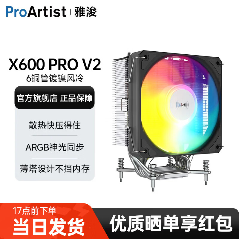 雅浚（ProArtist）X600/X600pro/X600max 单塔6热铜管CPU风冷散热器台式电脑主机ARGB散热风扇 Intel AMD多平台 X600pro黑色INTEL专用.一年质保