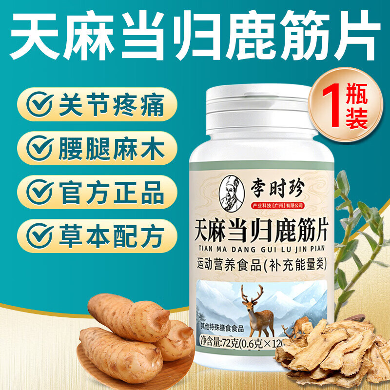李时珍天麻当归鹿筋片正品中老年人关节官方天麻当归味鹿筋片鹿金丸 