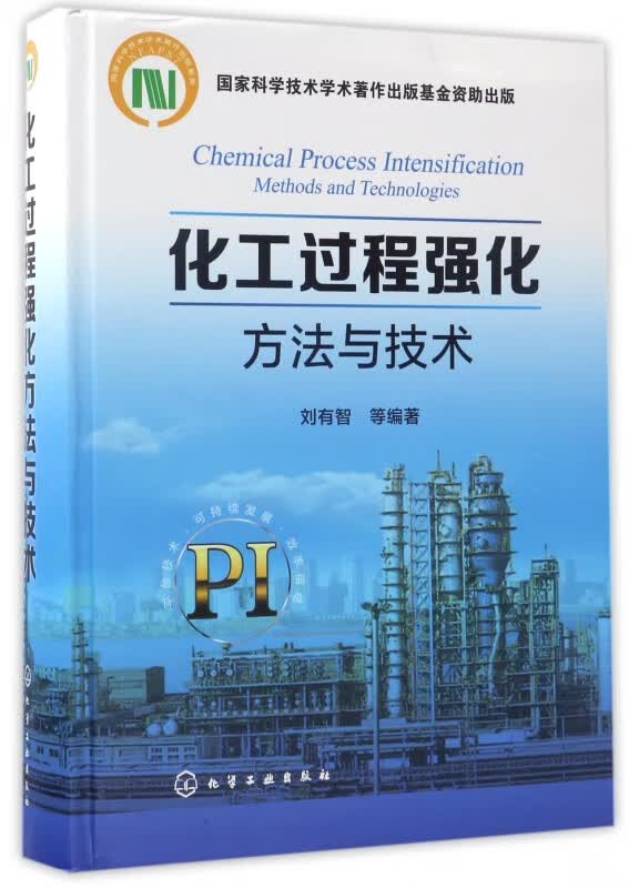 化工过程强化方法与技术(精)
