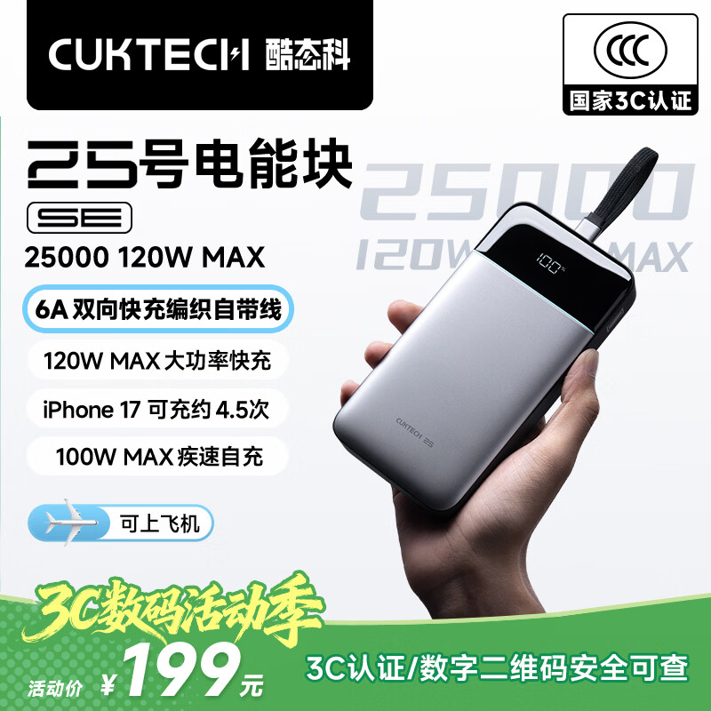 CUKTECH酷态科【3C认证可上飞机】25号超级电能块SE充电宝自带线120W大容量电芯25000毫安笔记本移动电源