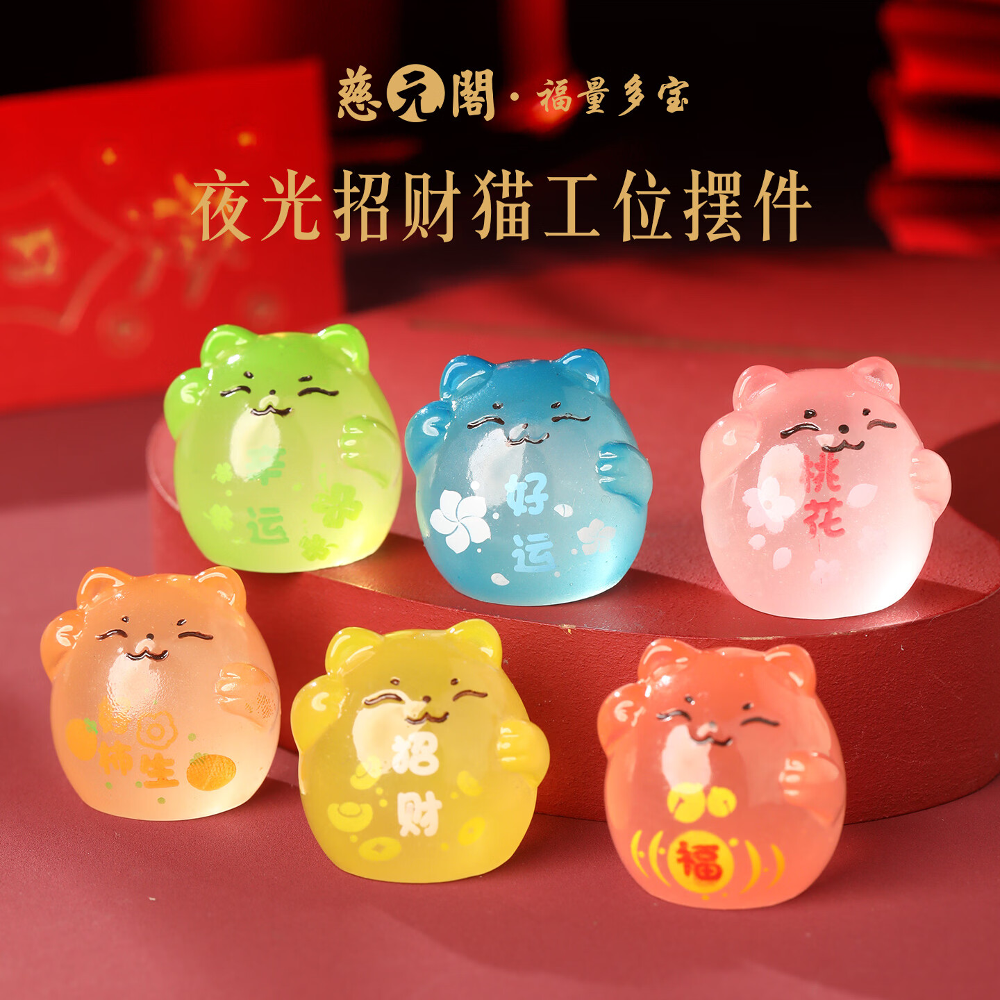 慈元阁夜光招财猫迷你工位摆件送闺蜜送同事办公桌装饰品招财好运小摆件 可爱夜光招财猫-好柿花生