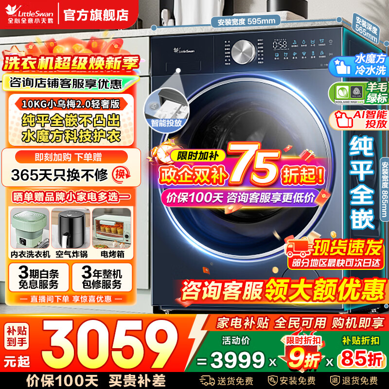 С��죨LittleSwan��С��÷3.0��Ͳϴ�»�ȫ�Զ��ҵ粹�� ˮħ��10/12���� ��ϴ/ϴ��һ���ɱ�ɫ����2.0 �Ծɻ��� ��С��÷2.0���ݰ桿ˮħ����ƽȫǶ+AI��Ͷ ��ϴ 2279.54Ԫ