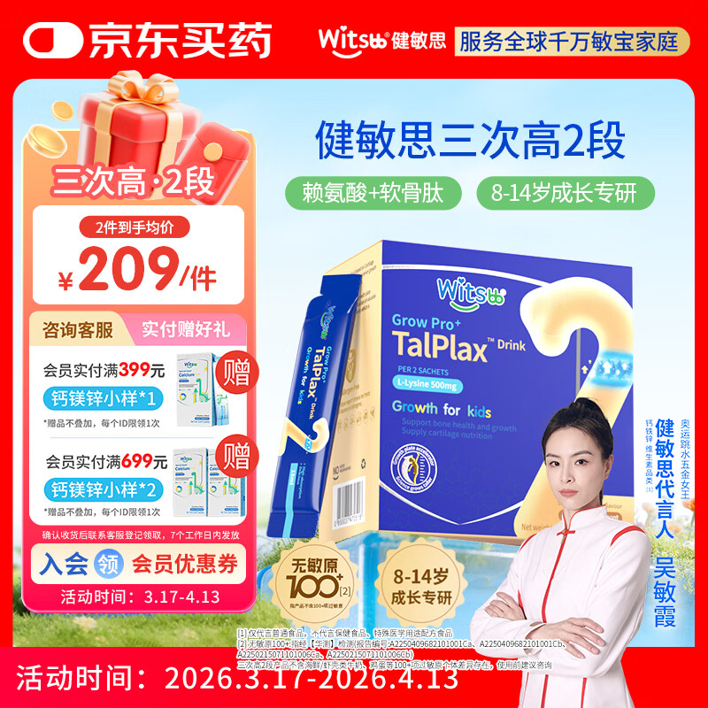 witsbb健敏思【吴敏霞力荐】三次高2段 赖氨酸钙镁锌儿童青少年 三次高2段 30条*1盒