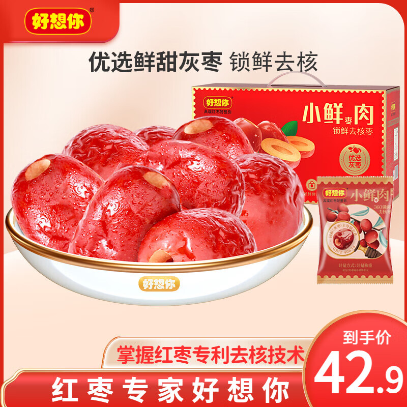 好想你_每日红枣 蜜饯果干零食新疆特产原料大枣灰枣即食礼盒装 去核小鲜肉640g/箱 京东折扣/优惠券
