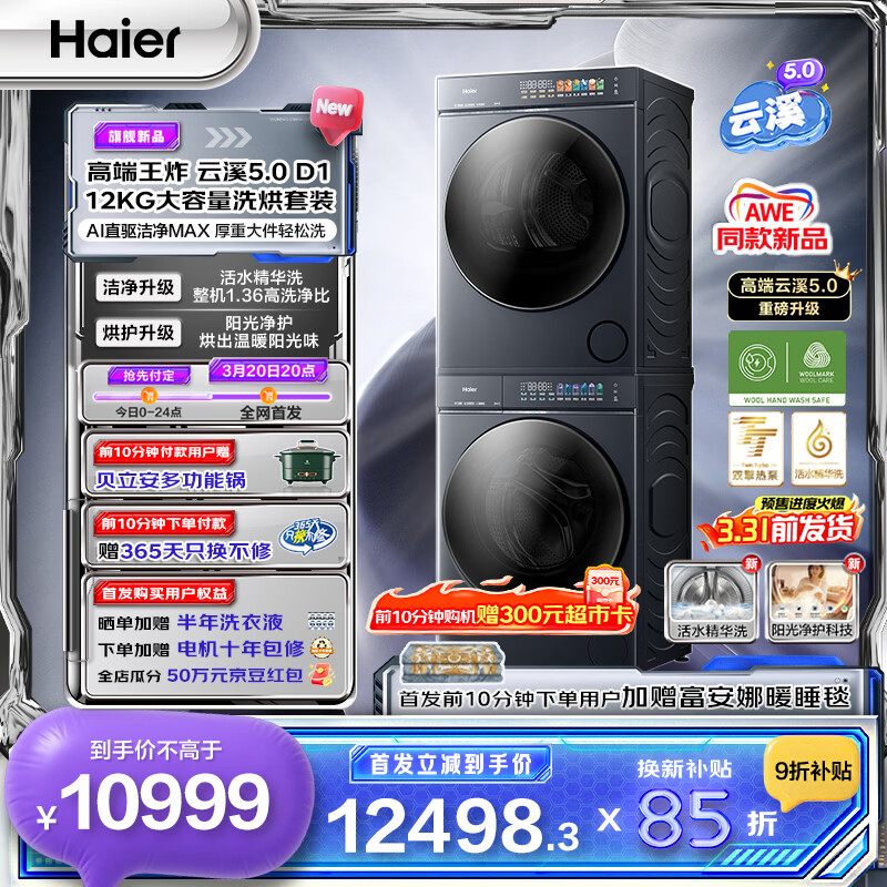 海尔（Haier）云溪5.0滚筒洗烘套装 12KG 高洗净比全自动滚筒洗衣机+双擎热泵烘干机直驱 AWE同款 D1 换新补贴