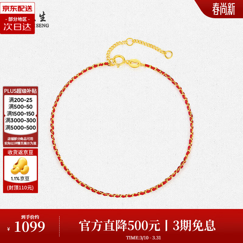周大生18K金本命年红绳手链编织手绳素链情侣款送女友生日礼物 18k金（小美满-红色 约0.75g）
