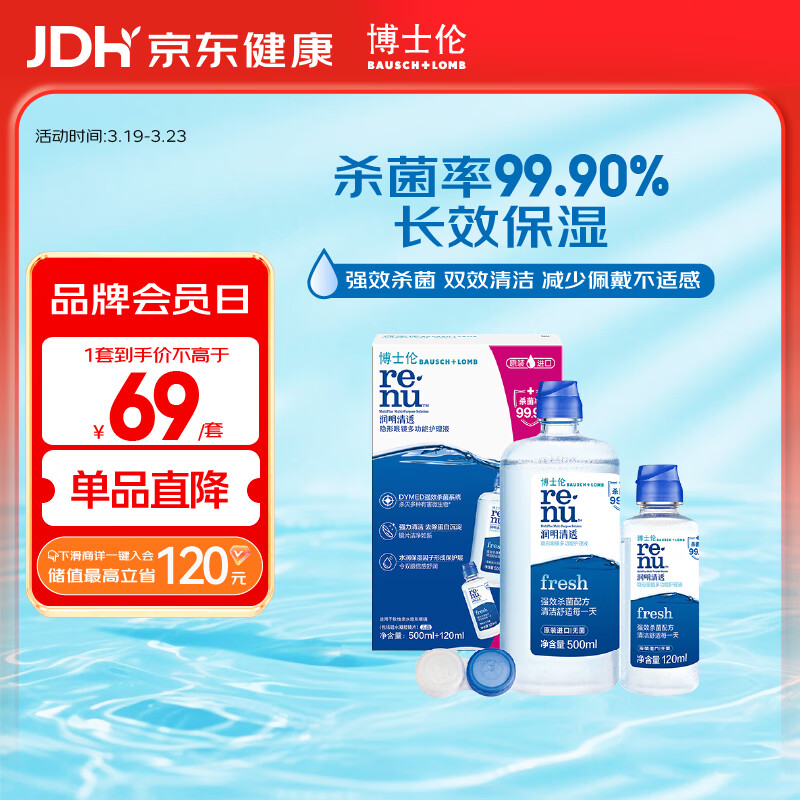 博士伦润明清透隐形眼镜水护理液620ml美瞳护理液清洁杀菌 【失效期11月