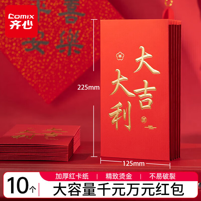 齐心（COMIX）新年红包大吉大利万元10个装2026年马年春节过年送礼拜年压岁钱高档红包信封 DS-712 礼物