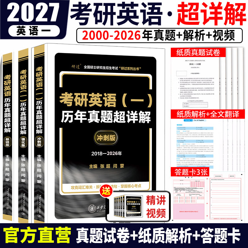 【官方直营】2027考研英语真题试卷及解析 2027考研英语1真题资料英语2历年真题超详解2027考研英语一考研英语二真题试卷真题卷词汇长难句精讲 考研英语一2000-2026年真题试卷+纸质解析 京东折扣/优惠券