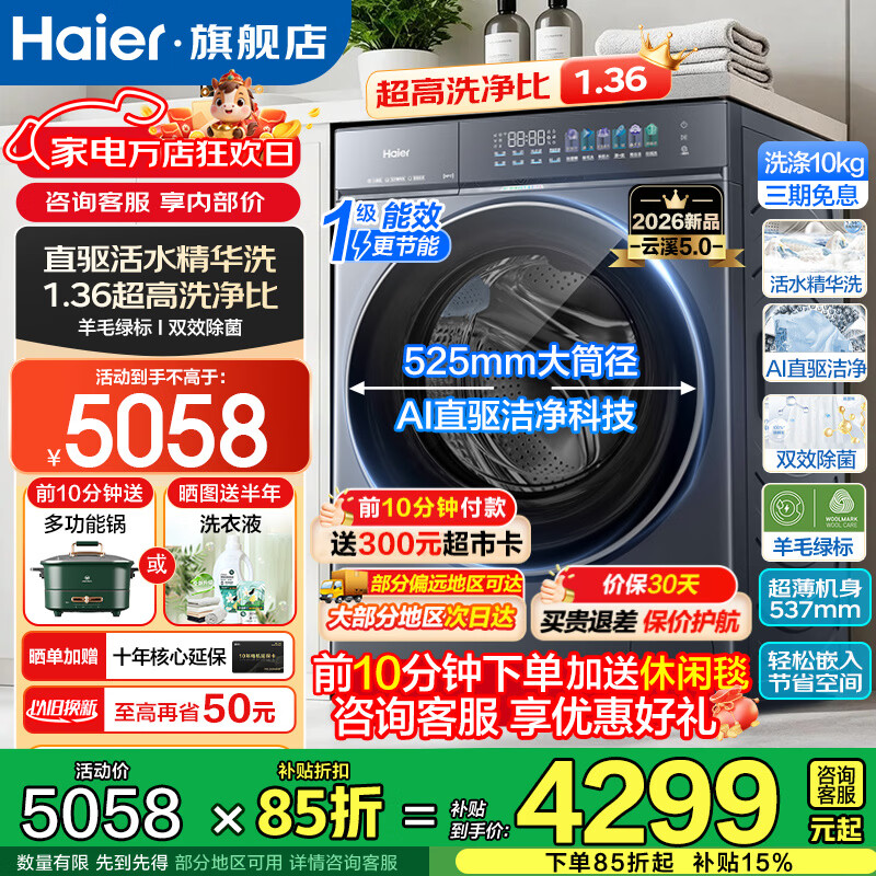 海尔（Haier）云溪5.0洗衣机10/12公斤全自动滚筒洗衣机大容量AI直驱洁净2.0双效除菌羊毛绿标直驱变频换新补贴 【王炸新品】10公斤直驱+双除菌+1.36洗净 单洗