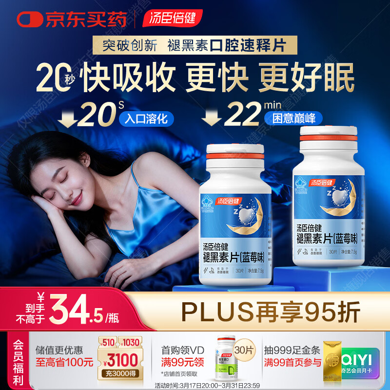 汤臣倍健（BYHEALTH）褪黑素口腔速释片30片*2 含B6改善睡眠失眠助眠 深度睡眠 非gaba
