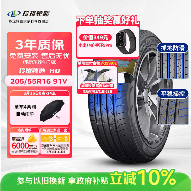 玲珑轮胎汽车轮胎205/55R16 91V 玲珑臻选HD 适配朗逸/英朗/宝来/速腾