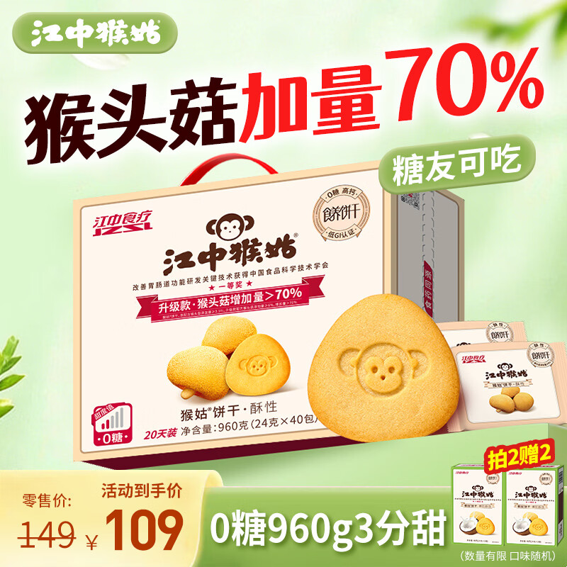江中猴姑0糖无糖猴头菇饼干送礼礼盒960g养胃低GI中老年人早餐休闲零食