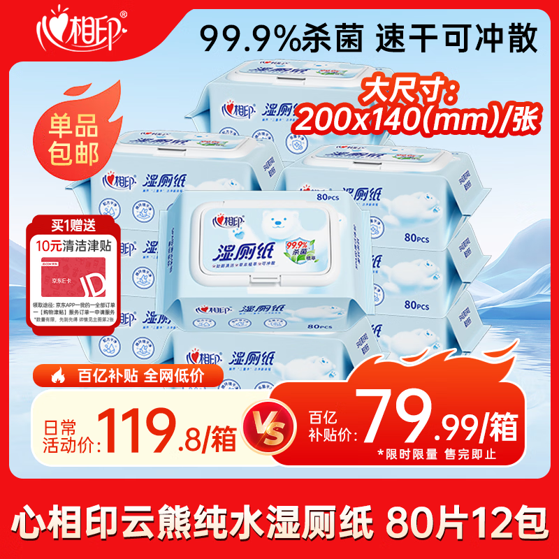 心相印湿厕纸云熊系列80片*12包装 湿巾 可杀菌 搭配卷纸使用随机包装