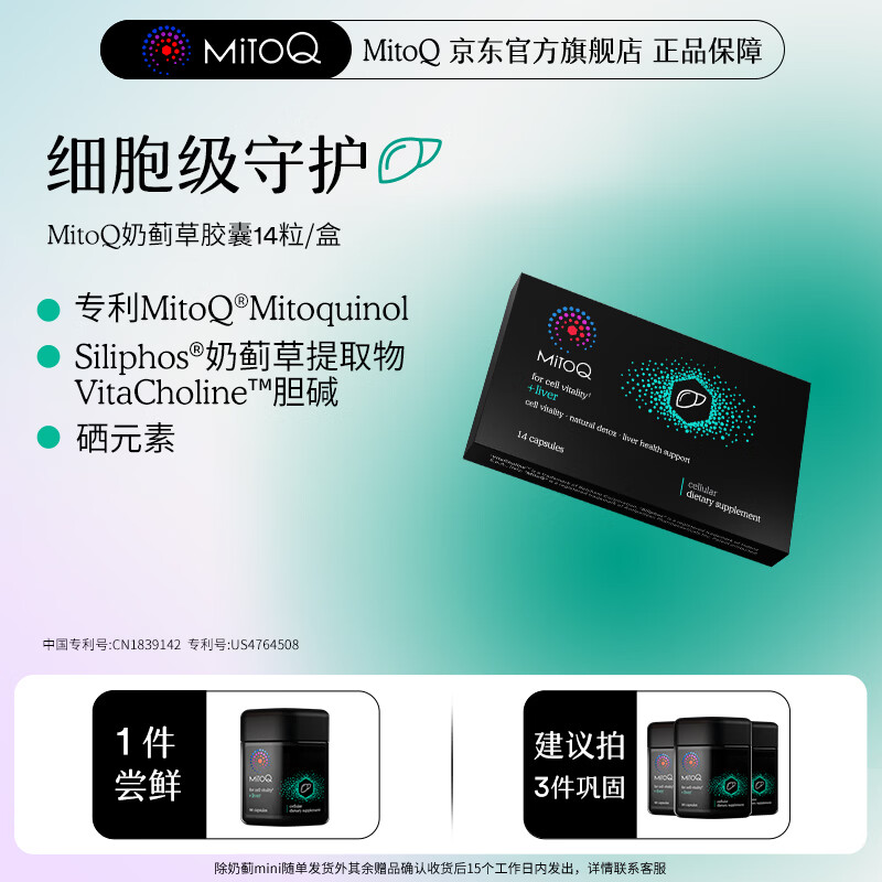 MitoQ奶蓟草护肝胶囊 靶向修复10倍吸收 护肝片水飞蓟熬夜养肝护肝排毒 MINI装14粒