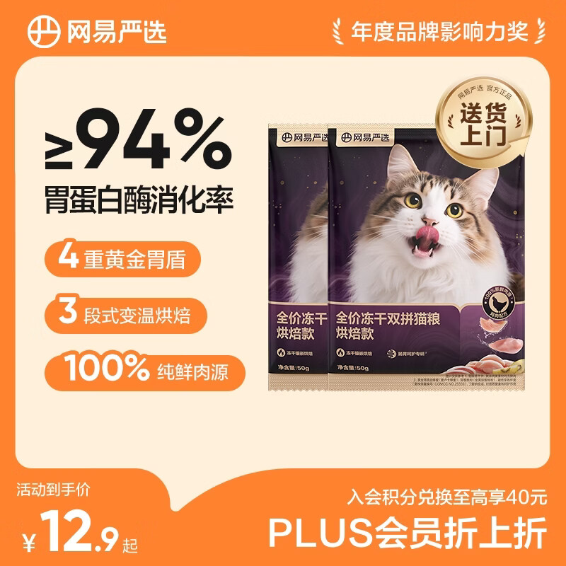 网易严选全价冻干双拼紫金烘焙猫粮 成幼猫高鲜肉无谷护肠胃50g*2试吃试用