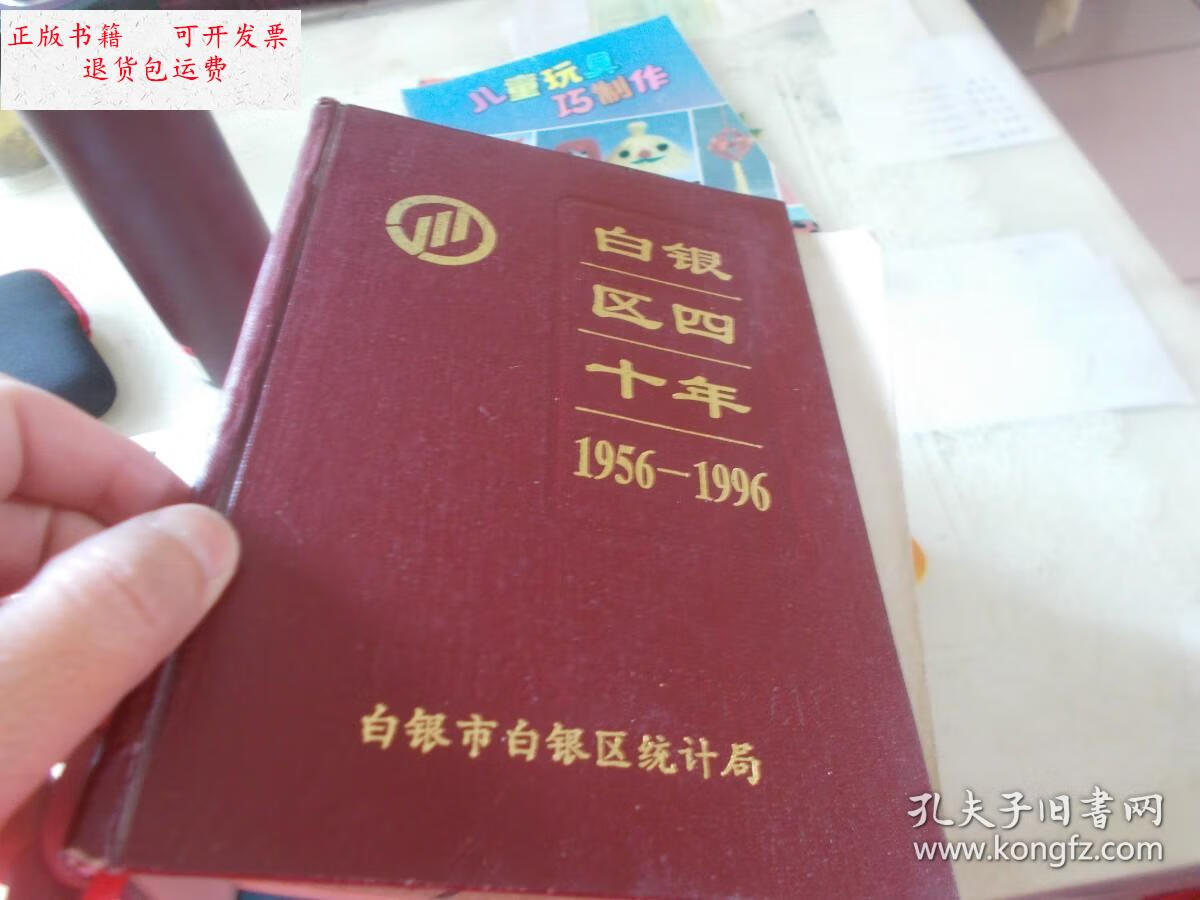 【二手9成新】白银区四十年1956-1996 /白银市白银区统计局 白银市