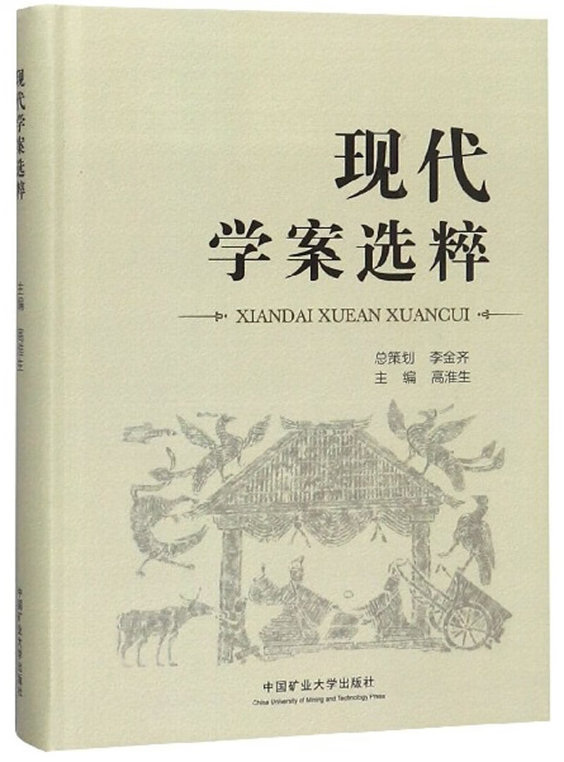 现代学案选粹