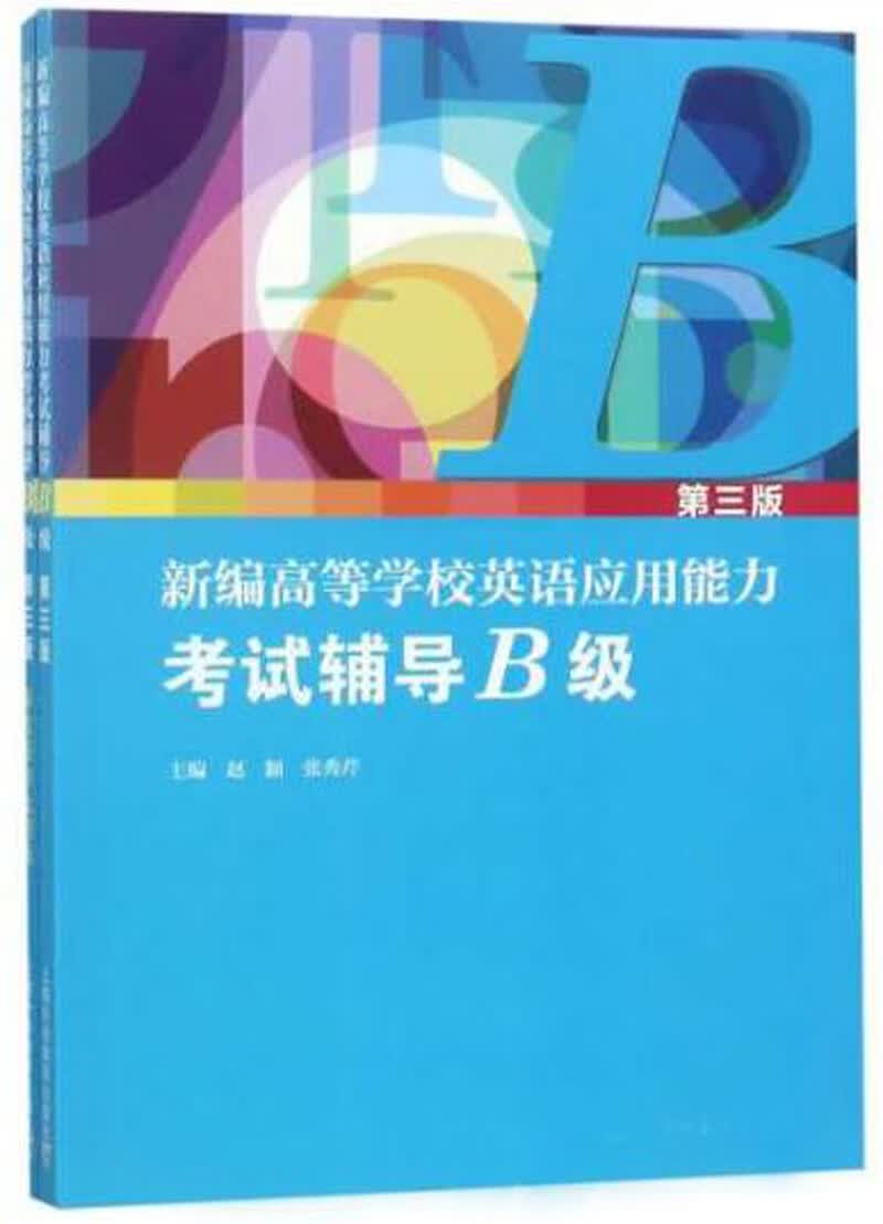 新编高等学校英语应用能力考试辅导（B级 第3版 套装共2册）