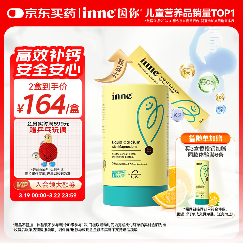 Inne因你【春季补钙】小金条钙镁锌儿童钙液体钙维生素d3*30条香橙味