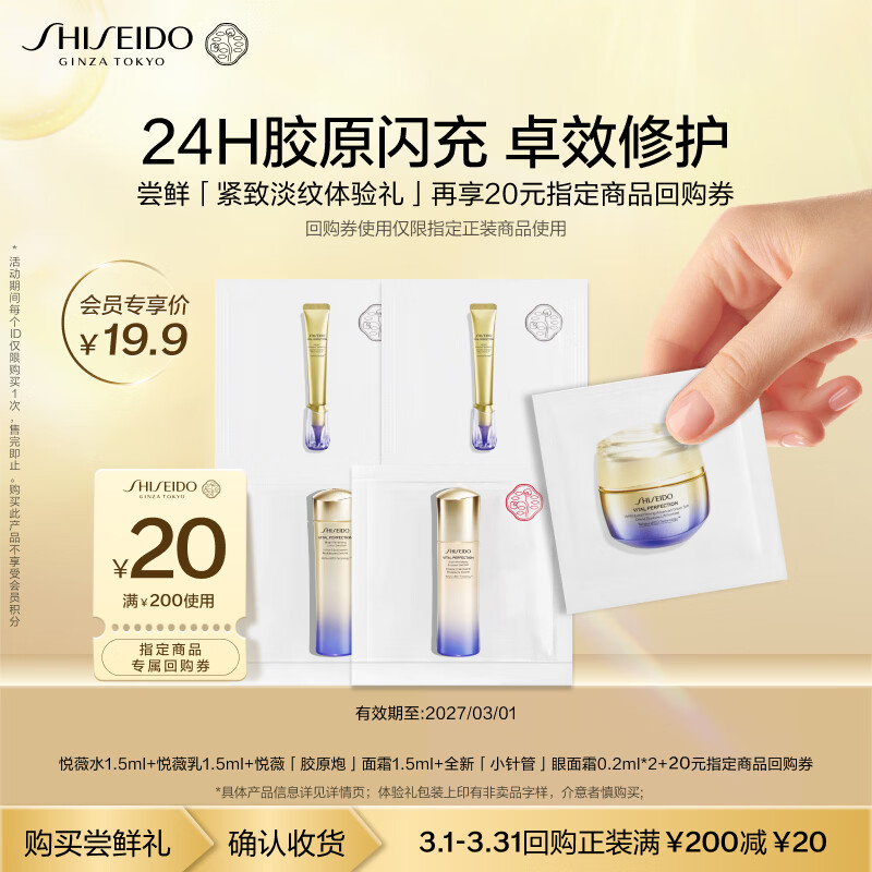 资生堂（SHISEIDO）全新悦薇水乳1.5ml+面霜1.5ml+小针管0.2ml*2试用装【返20元券】