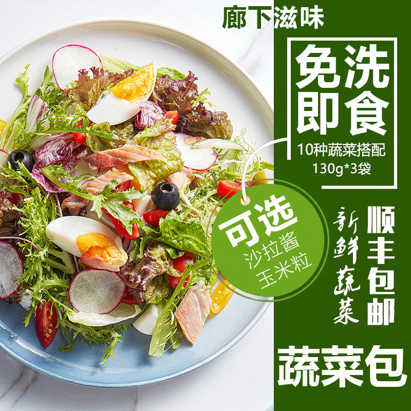 廊下滋味开袋即食沙拉蔬菜免洗 新鲜混合生菜轻食减健身脂套餐色拉蔬菜包 低脂即食鸡胸肉【3包】 京东折扣/优惠券