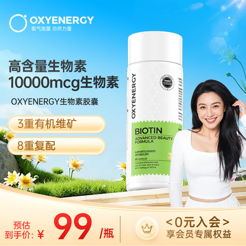 OXYENERGY氧气能量生物素10000mcg 60粒 高含量维生素B7