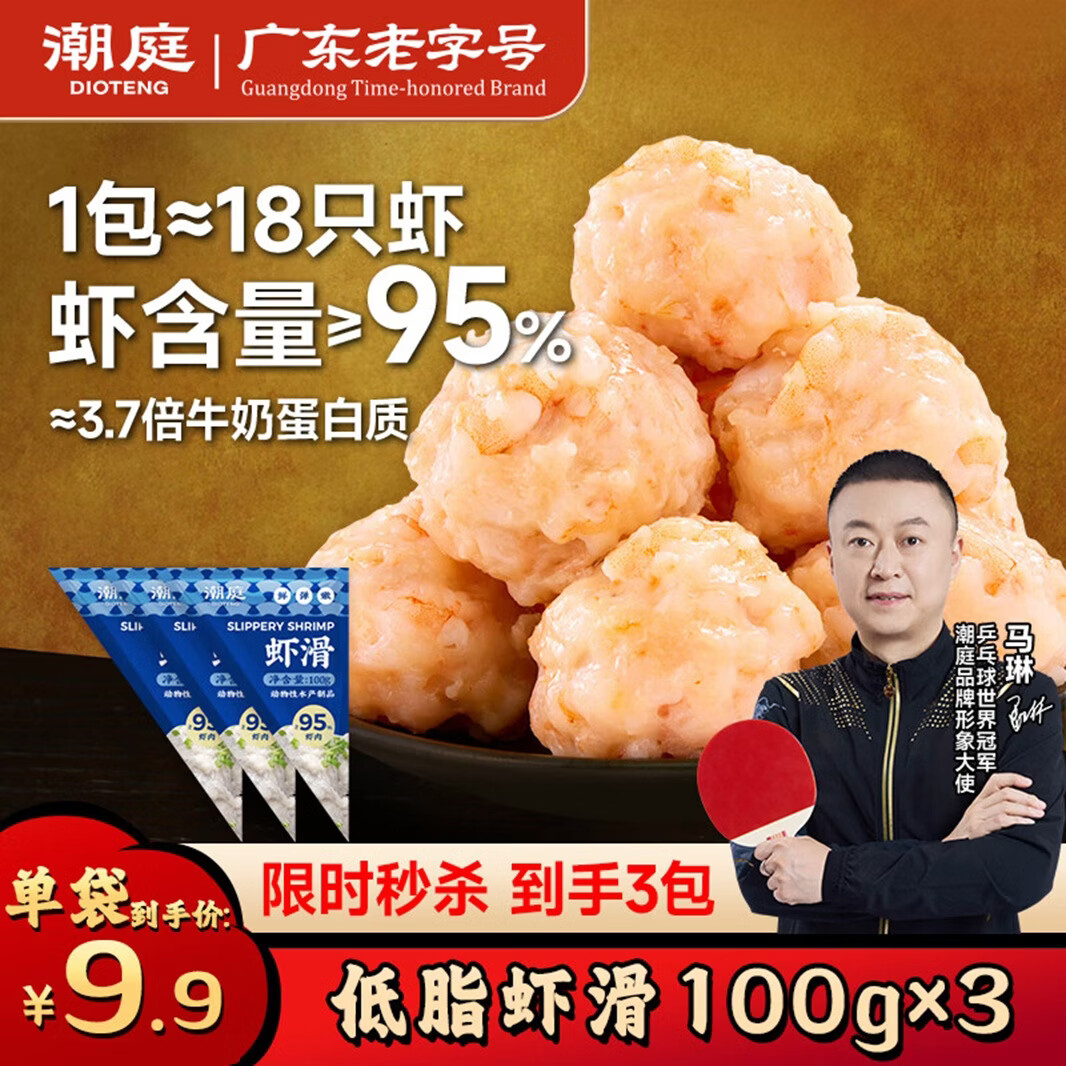 潮庭潮汕手打虾滑低脂95%虾含量100g*3袋 儿童早餐轻食减脂餐生鲜火锅