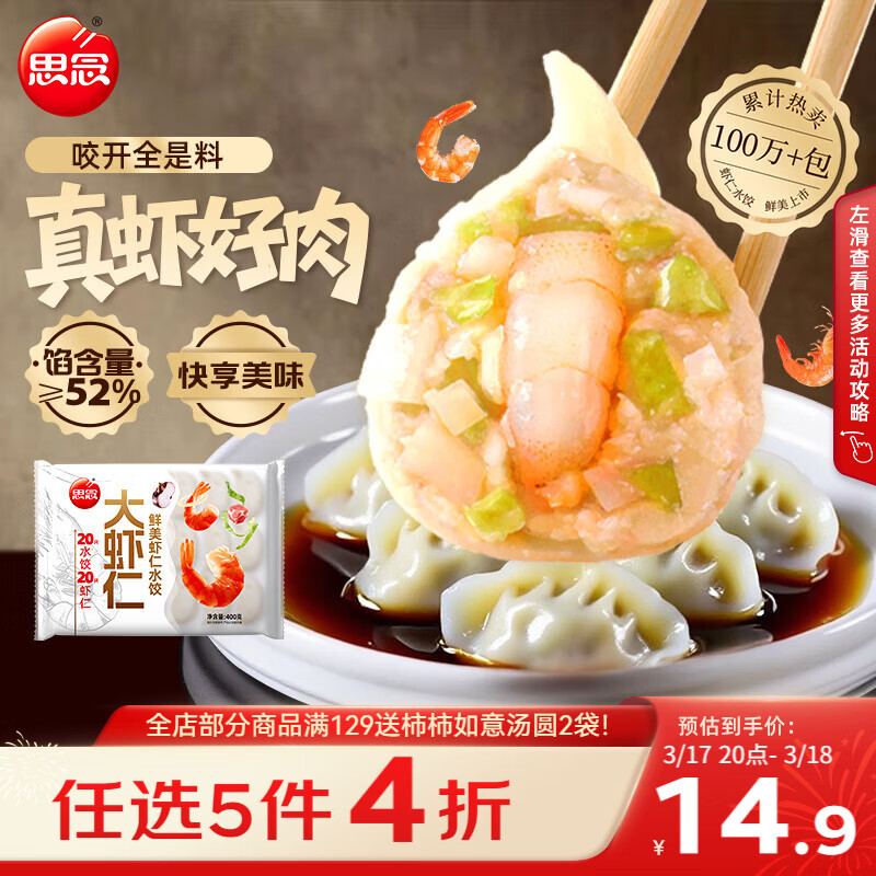 思念大虾仁鲜美虾仁水饺400g20只 虾饺早餐
