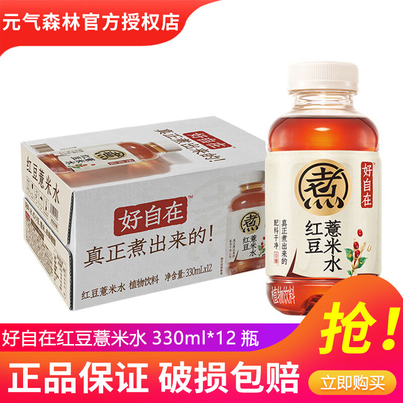 元气森林自在水红豆薏米水500ml*12瓶15瓶0糖0脂红枣枸杞绿豆水植物饮料 【小瓶】红豆薏米水330ml*12瓶【整箱】