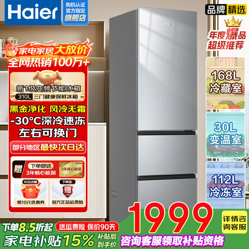 海尔（Haier）【家电补贴20%】冰箱251/310升三门冰箱一级能效变频风冷无霜黑金净化左右开门超薄嵌入式家用冰箱 310升风冷无霜丨黑金净化丨左右开门
