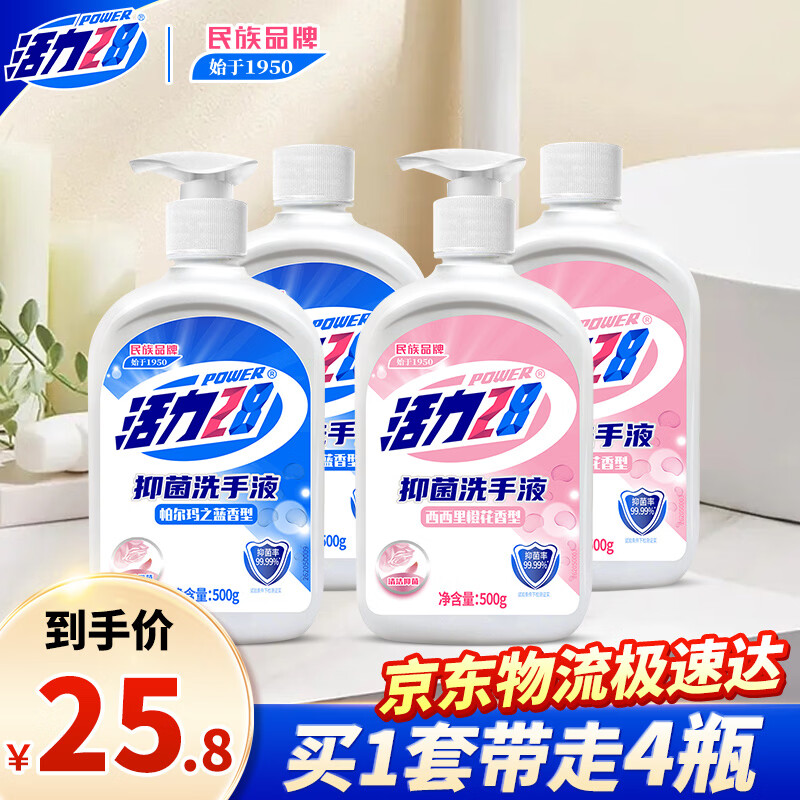 活力28抑菌洗手液500g*4瓶（橙花*2+帕尔玛*2）手部清洁家庭替换补充装