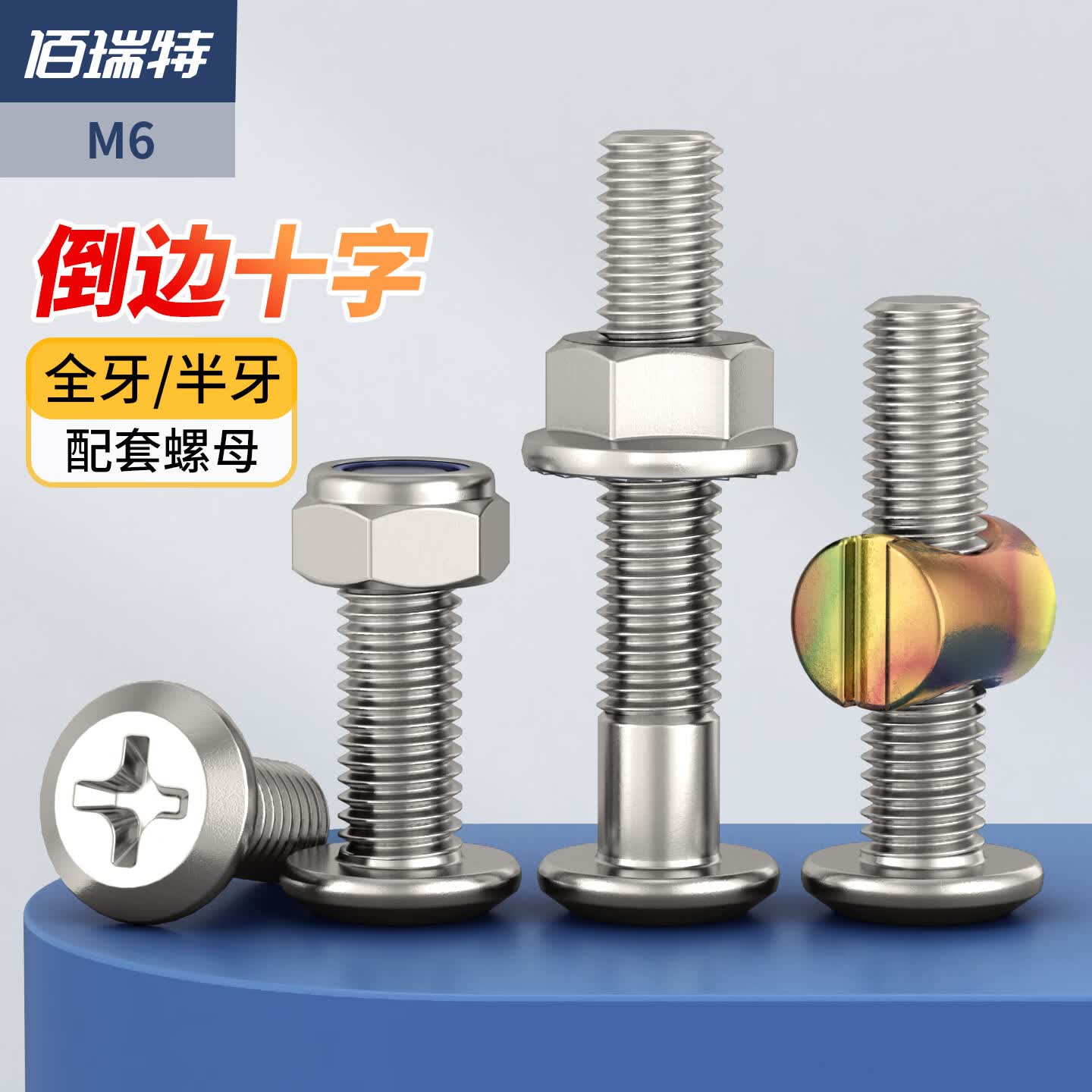 佰瑞特（bairuite）倒边平头十字螺钉组套配螺母 6*10配法兰螺母 M6【50套】全牙