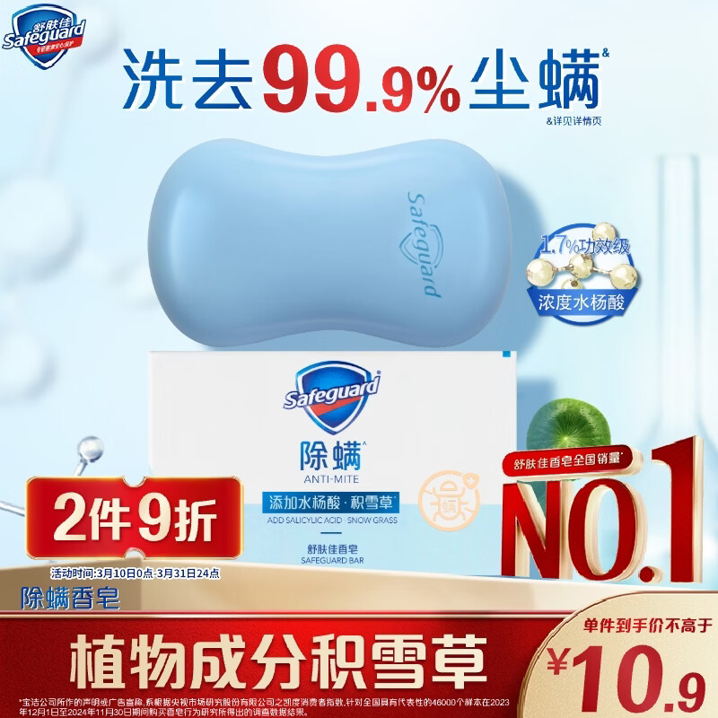 舒肤佳除螨香皂积雪草108g含水杨酸 去油清爽肥皂 洗澡洗脸男女士通用