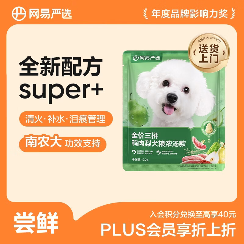 网易严选犬粮全价三拼鸭肉梨老鸭汤狗粮冻干中大型成幼犬 清火祛泪痕120g