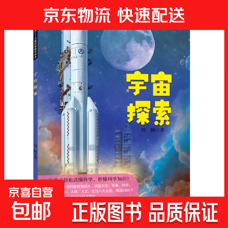 探索世界儿童科普教育绘本刘鹤著 精致绘本画面百科主题丰富多彩提高阅读兴趣 宇宙探索