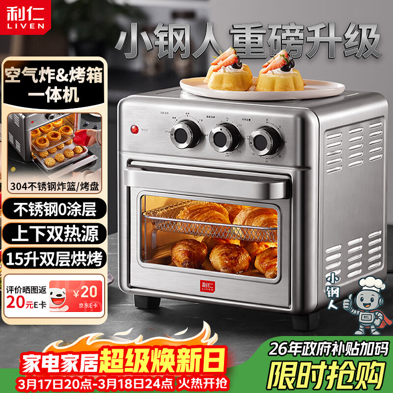 利仁（Liven）真调温新品小钢人双层空气炸锅电烤箱一体机不锈钢无涂层内胆15L大容量免翻面空炸烤箱KZ-XGR1526