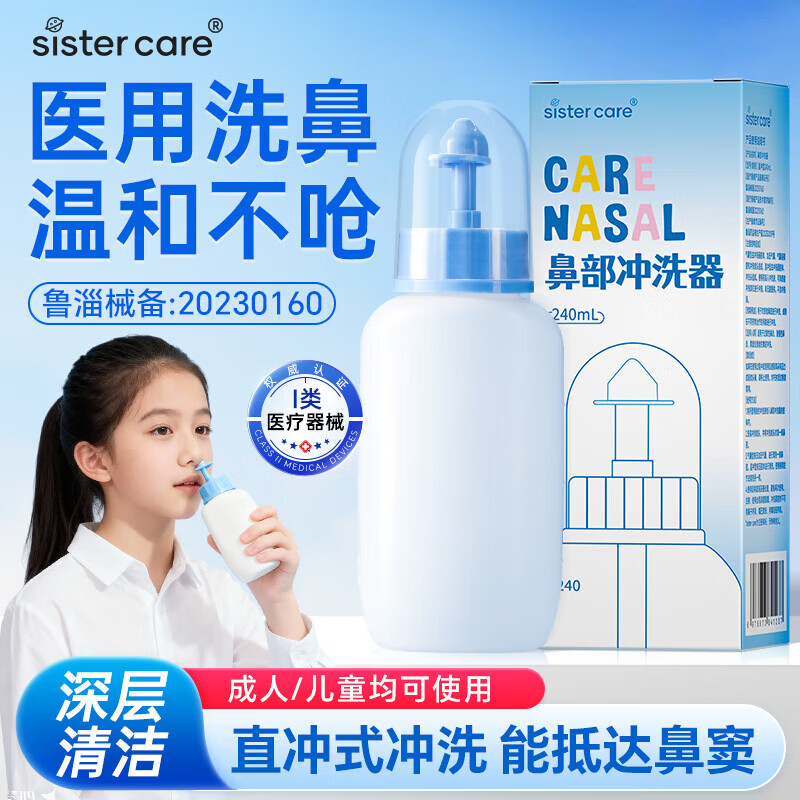 sister care洗鼻器儿童手动洗鼻壶成人生理海盐水鼻腔清洗器鼻炎冲洗器240mL