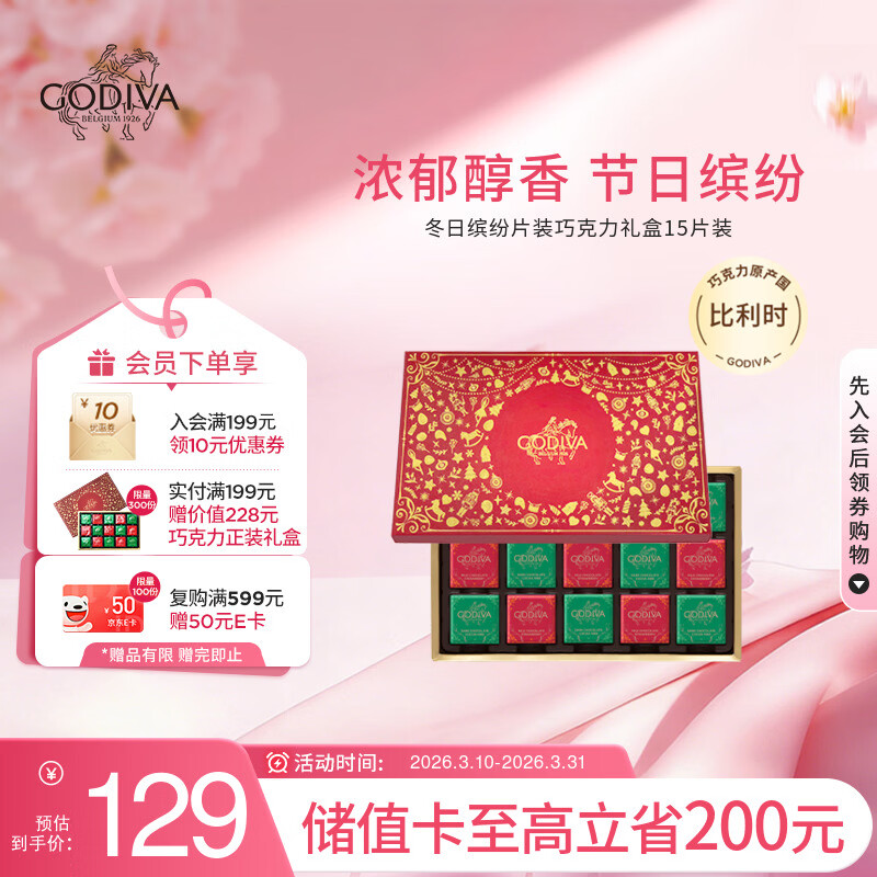 歌帝梵（Godiva）冬日缤纷片装巧克力礼盒15片装 75g 休闲零食  送女友礼物