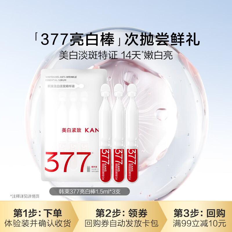 韩束377亮白棒美白抚纹精华液1.5ml*3支淡斑提亮补水旅行装小样