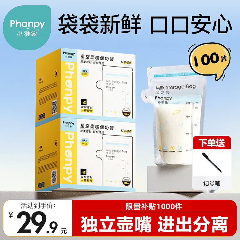 小雅象一次性储奶袋母乳储存袋保鲜袋小容量奶水存奶袋 200ml*100片