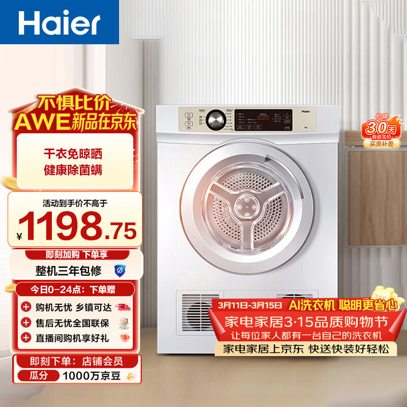 海尔（Haier）全自动滚筒烘干机烘衣服干衣机 7KG直排 除菌除螨除潮 家电补贴以旧换新京东自营 EGDZE7F