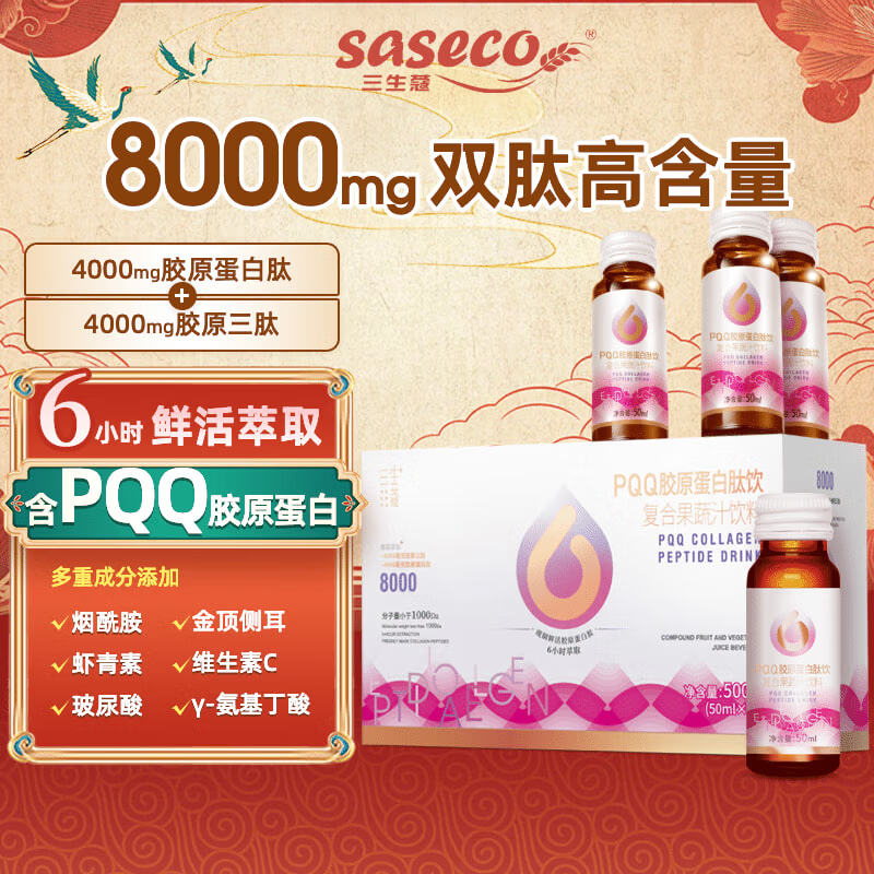 三生蔻PQQ 8000mg胶原蛋白肽饮品金顶侧耳虾青素烟酰胺玻尿酸送女生礼物 胶原蛋白肽胶原三肽 50ml*10瓶 效期至26年9月