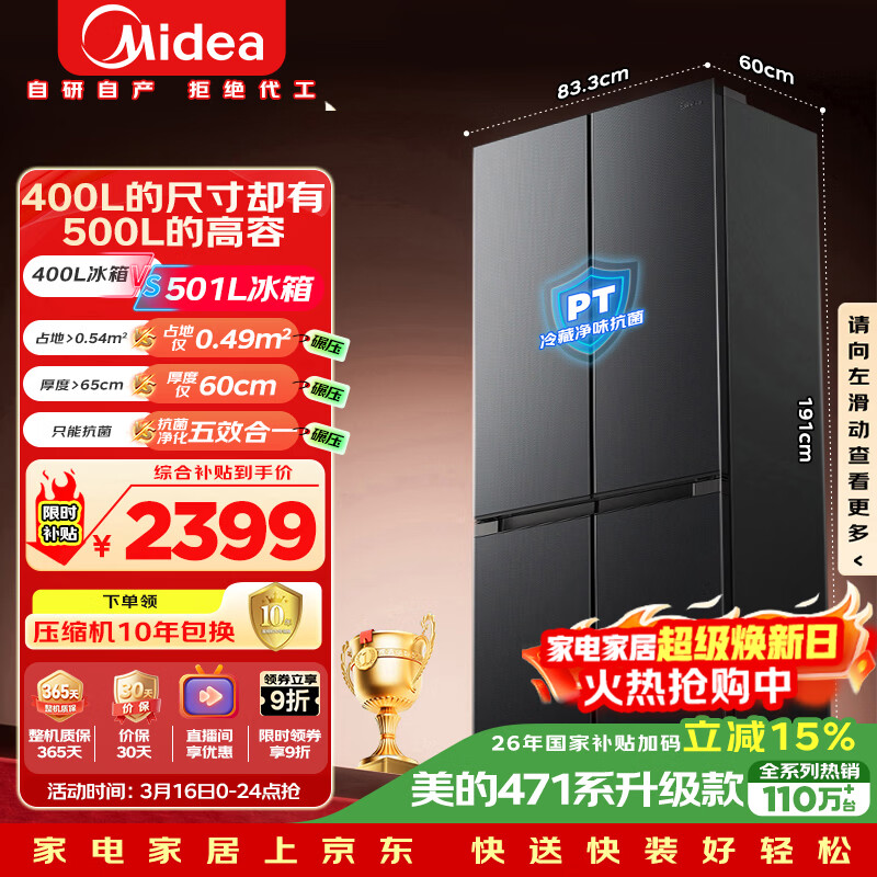 美的（Midea）真香系列501L十字门冰箱60厘米超薄大容量一级能效以旧换新BCD-501WSPM(Q)国家补贴