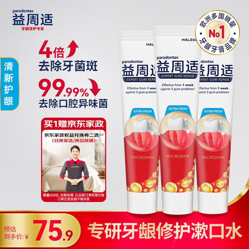 益周适清新护龈牙膏110g*3 留兰香型持久清新 去除口腔异味菌
