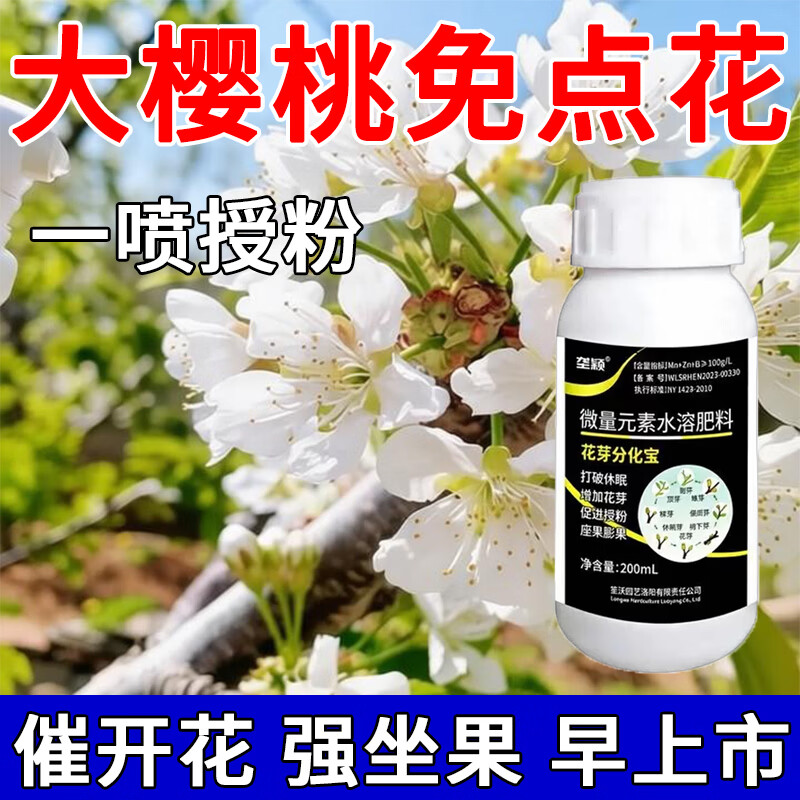 垄颖大樱桃授粉专用肥催花授粉猛坐果樱桃果大果甜坐果免点花提升坐果 200ml【1瓶】