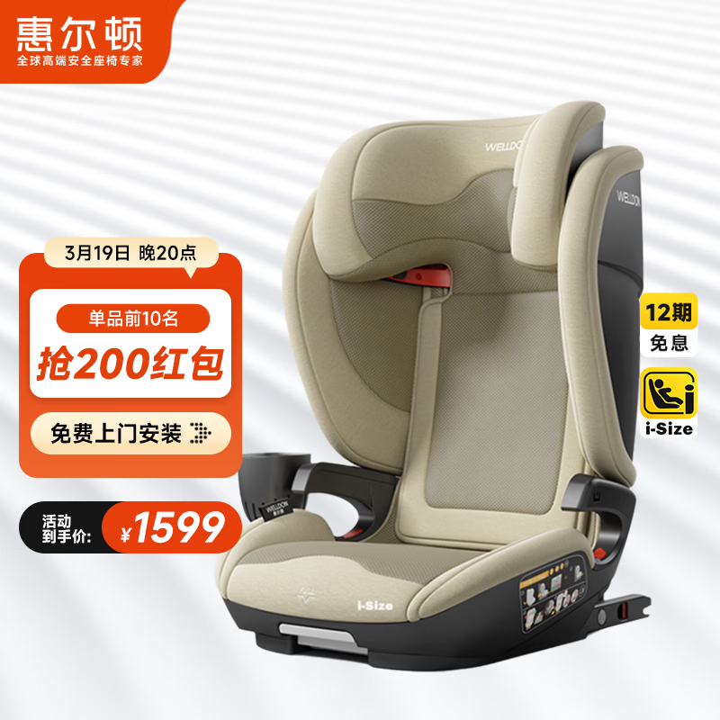 惠尔顿（Welldon）茧之旅PRO儿童安全座椅3-12岁宝宝汽车用车载大空间i-size认证